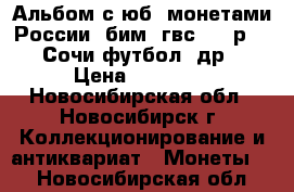 Альбом с юб. монетами России (бим, гвс, 2.5р, 25 Сочи футбол, др) › Цена ­ 21 550 - Новосибирская обл., Новосибирск г. Коллекционирование и антиквариат » Монеты   . Новосибирская обл.